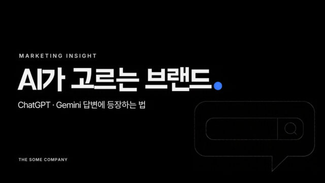 AI가 고르는 브랜드 - ChatGPT·Gemini 답변에 등장하는 법